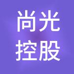 尚光控股集团有限公司