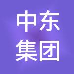 中东集团供应链管理有限公司