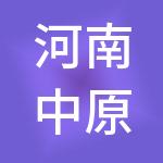 河南中原资产供应链管理有限公司