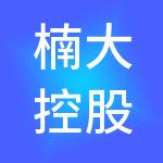 楠大控股有限公司