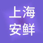 上海安鲜达供应链管理有限公司