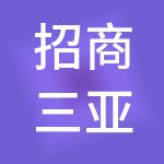 招商三亚深海科技城开发有限公司