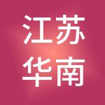江苏华南供应链管理有限公司