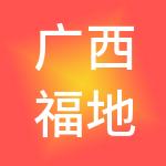 广西福地融资担保有限公司