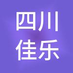 四川佳乐酒业股份有限公司