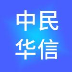 中民华信企业管理有限公司