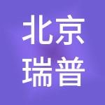 北京瑞普华养老企业管理有限公司