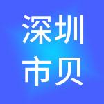 深圳市贝儿乐实业有限公司