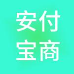 安付宝商务有限公司