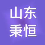 山东秉恒建设工程有限公司