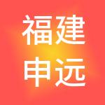 福建申远产业园管理有限公司