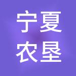 宁夏农垦金融控股有限公司
