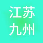 江苏九州通医疗供应链有限公司