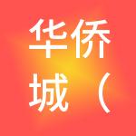 华侨城（北京）商业管理有限公司