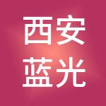 西安蓝光美都企业管理服务有限公司