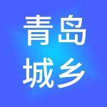 青岛城乡建设融资租赁有限公司