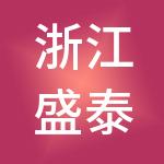 浙江盛泰商业管理有限公司