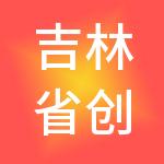 吉林省创业投资基金管理有限责任公司