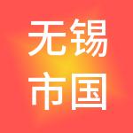 无锡市国联金属材料市场有限公司