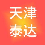天津泰达人才发展有限公司