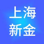上海新金桥广场实业有限公司