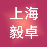 上海毅卓管理咨询有限公司