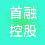 首融控股集团有限公司