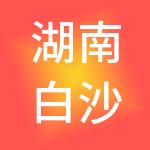 湖南白沙绿岛投资开发有限公司