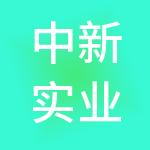 中新实业发展（西安）有限公司