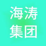 海涛集团（贵州）环保科技有限公司