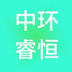 中环睿恒环境科技股份有限公司