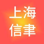 上海信聿企业管理中心（有限合伙）