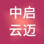 中启云迈（福建）供应链管理有限公司