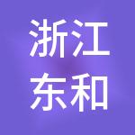 浙江东和冉控股集团有限公司