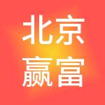 北京赢富企业管理有限公司