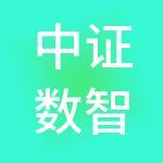 中证数智科技（深圳）有限公司