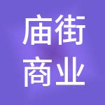 庙街商业管理有限公司