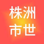 株洲市世富投资管理有限公司