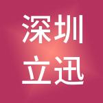 深圳立迅实业有限公司
