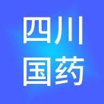 四川国药供应链有限公司