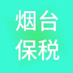 烟台保税港区华裕供应链管理有限公司