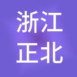 浙江正北实业有限公司