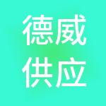 德威供应链管理有限公司