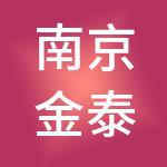 南京金泰劳务有限公司
