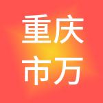 重庆市万盛经开区毅敏建筑劳务有限公司