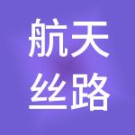 航天丝路供应链管理有限公司