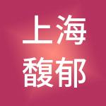 上海馥郁供应链管理有限公司