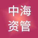 中海资管（北京）企业管理有限公司