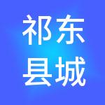 祁东县城乡建设投资开发有限公司