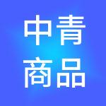 中青商品供应链管理（北京）有限公司